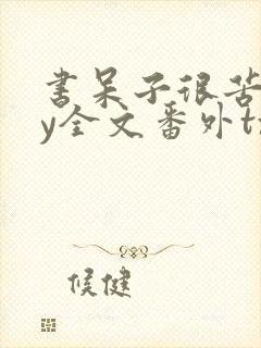 书呆子很苦恼by全文番外txt