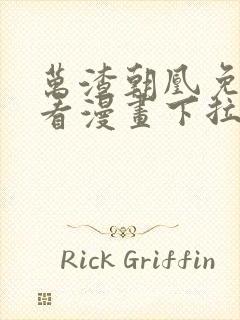 万渣朝凰免费观看漫画下拉式漫画