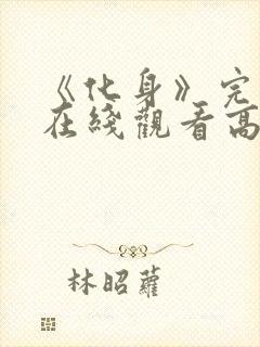 《化身》完整版在线观看高清电影