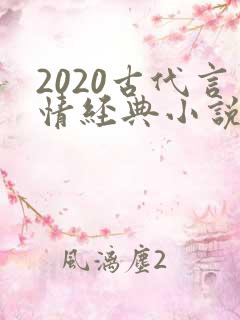 2020古代言情经典小说排行榜前十名