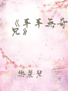 《平平无奇大师兄》