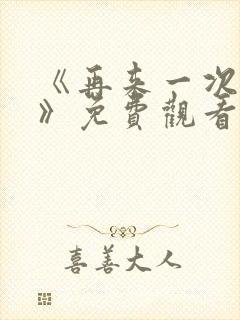 《再来一次好吗》免费观看日剧