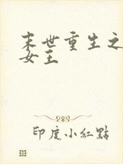 末世重生之逆袭女王