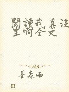 阅读我真没想重生啊全文