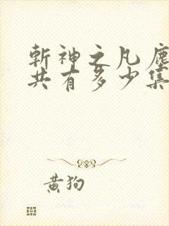 斩神之凡尘神域共有多少集