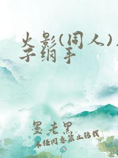 火影(同人)片子纲手