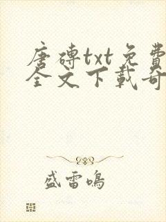 唐砖txt免费全文下载奇书网