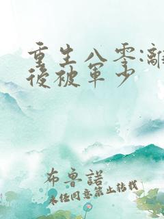 重生八零:离婚后被军少