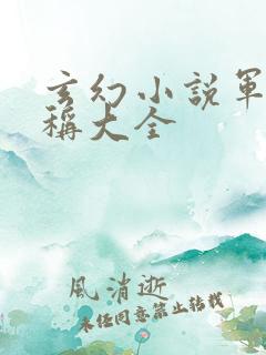 玄幻小说军团名称大全