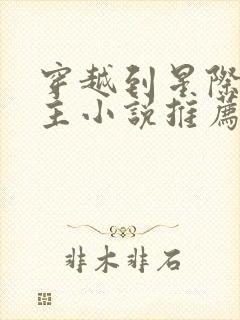 穿越到星际的女主小说推荐