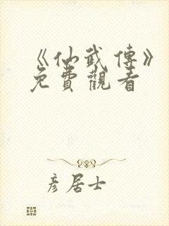 《仙武传》动漫免费观看