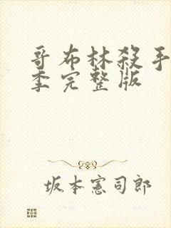 哥布林杀手第二季完整版