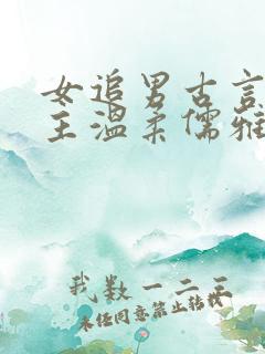 女追男古言 男主温柔儒雅但不喜欢女主