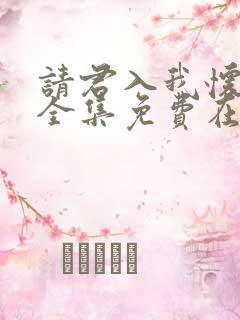 请君入我怀短剧全集免费在线观看