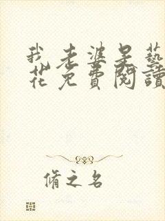 我老婆是艺术系花免费阅读小说