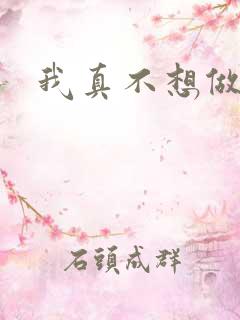 我真不想做反派
