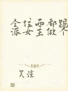 全位面都跪求反派女主做个人听书