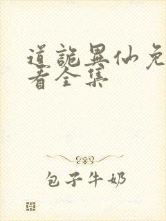 道诡异仙免费观看全集