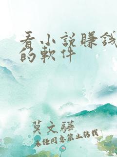 看小说赚钱最好的软件