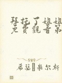 拜托了姐姐动漫免费观看第一季