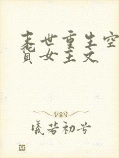 末世重生空间囤货女主文