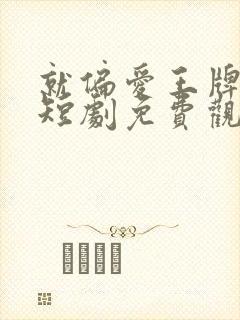 就偏爱王牌千金短剧免费观看全集