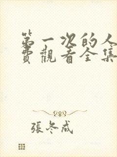 第一次的人妻免费观看全集