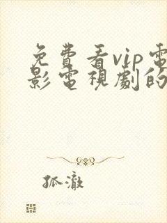 免费看vip电影电视剧的软件