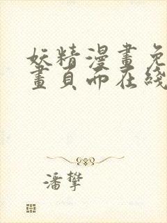 妖精漫画免费漫画页面在线看下拉式