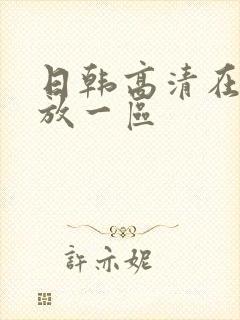 日韩高清在线播放一区