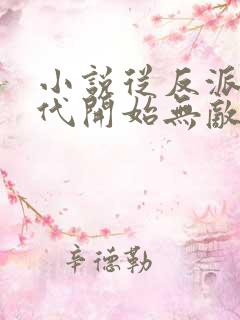 小说从反派富二代开始无敌