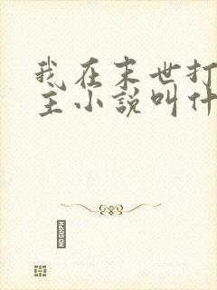 我在末世打脸女主小说叫什么