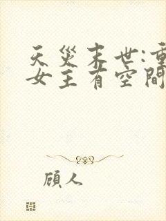 天灾末世:重生女主有空间