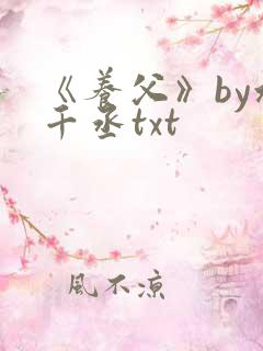 《养父》by水千丞txt