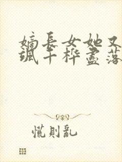 嫡长女她又美又飒千桦尽落小说