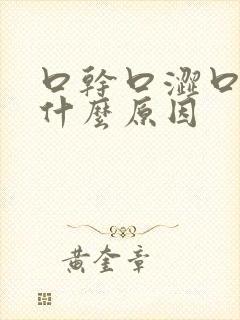 口干口涩口臭是什么原因