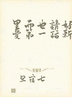 里面也请好好疼爱第一话新新漫画