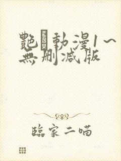 艳鉧动漫1～6无删减版