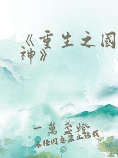 《重生之国民男神》