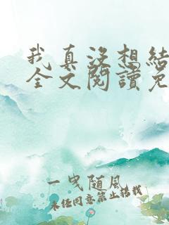 我真没想结婚啊全文阅读免费