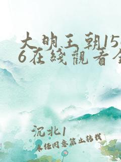 大明王朝1566在线观看全集免费播放