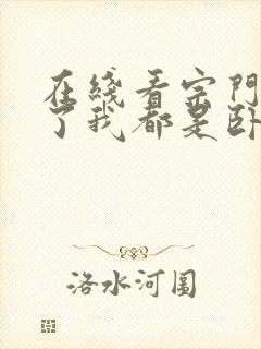 在线看宗门里除了我都是卧底