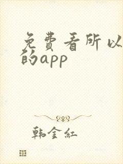 免费看所以短剧的app