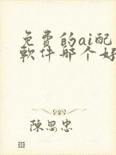 免费的ai配音软件哪个好用