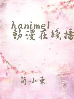 hanime1动漫在线播放