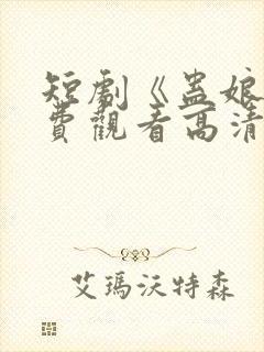 短剧《蛊娘》免费观看高清