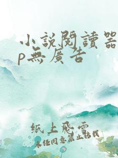 小说阅读器app无广告