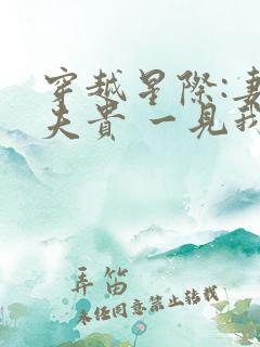 穿越星际:妻荣夫贵 一见我珍