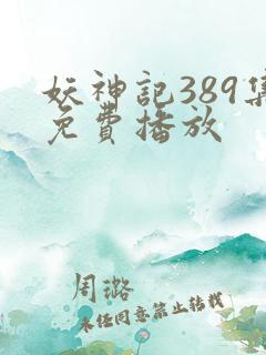 妖神记389集免费播放