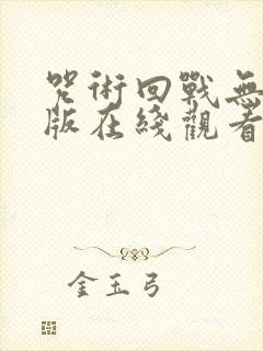 咒术回战无删减版在线观看